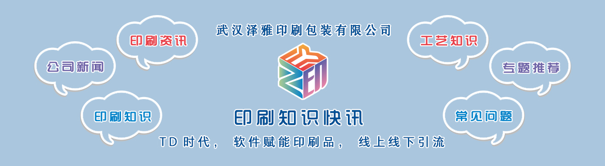 新聞資訊 - 讓我們的生活充滿顏色，不再那么孤單。澤雅美印，印出美好生活！ - 武漢澤雅印刷包裝